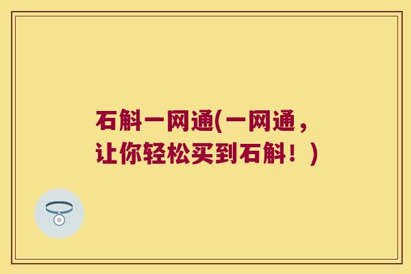 石斛一网通(一网通，让你轻松买到石斛！)