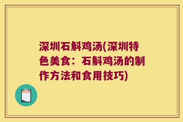 深圳石斛鸡汤(深圳特色美食：石斛鸡汤的制作方法和食用技巧)