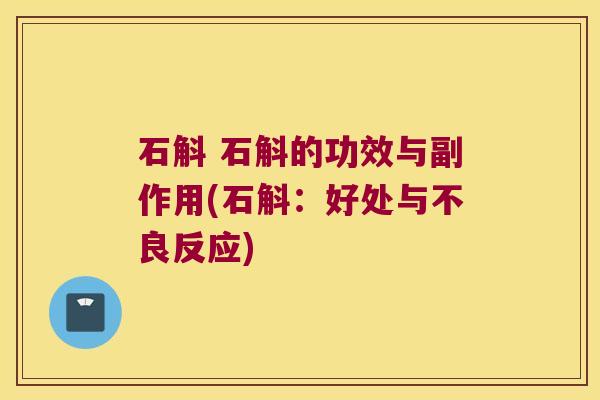 石斛 石斛的功效与副作用(石斛：好处与不良反应)