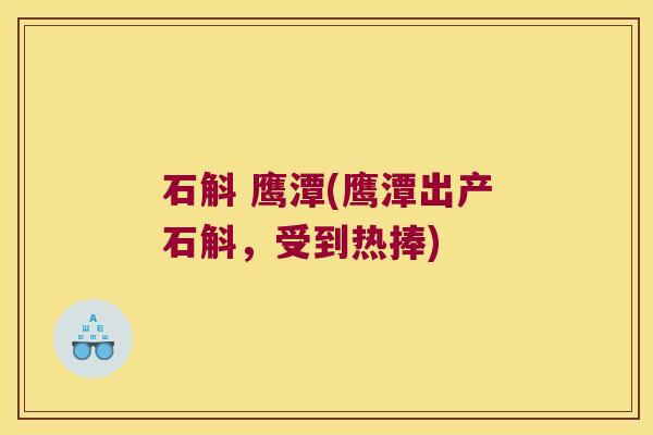 石斛 鹰潭(鹰潭出产石斛，受到热捧)