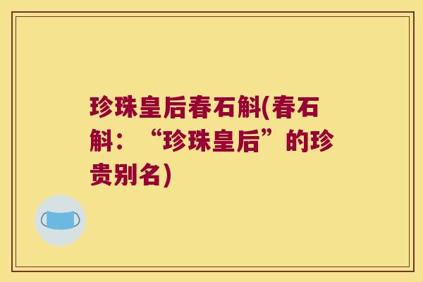 珍珠皇后春石斛(春石斛：“珍珠皇后”的珍贵别名)