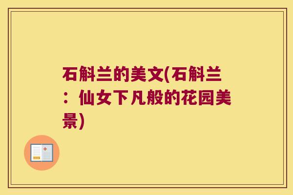 石斛兰的美文(石斛兰：仙女下凡般的花园美景)