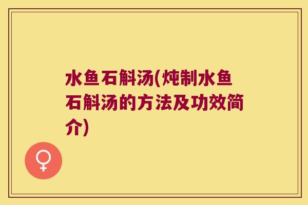 水鱼石斛汤(炖制水鱼石斛汤的方法及功效简介)