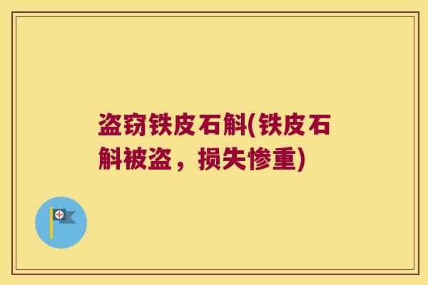 盗窃铁皮石斛(铁皮石斛被盗，损失惨重)