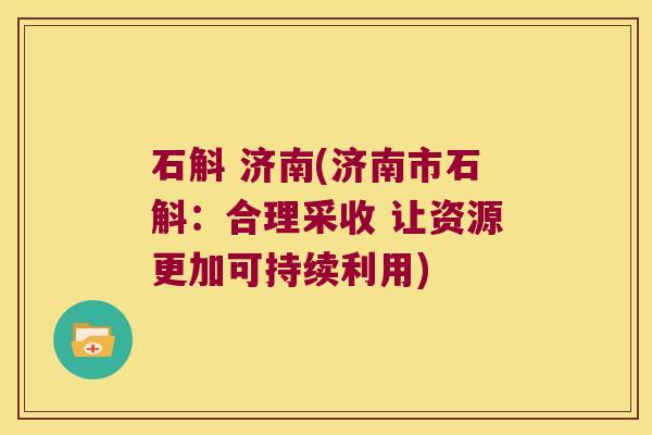 石斛 济南(济南市石斛：合理采收 让资源更加可持续利用)