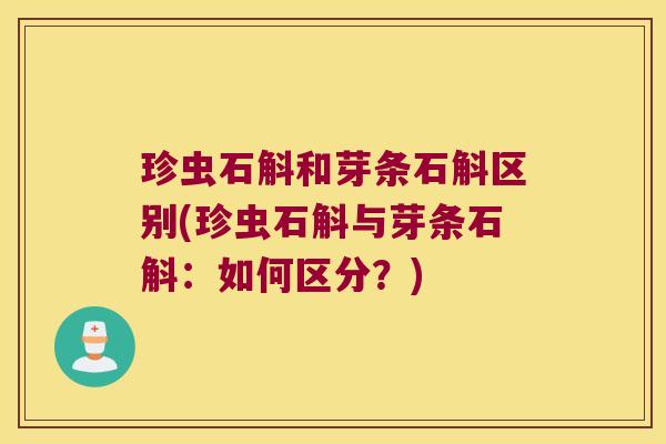 珍虫石斛和芽条石斛区别(珍虫石斛与芽条石斛:如何区分?) 珍虫石斛和芽条石斛区别(珍虫石斛与芽条石斛:如何区分?)