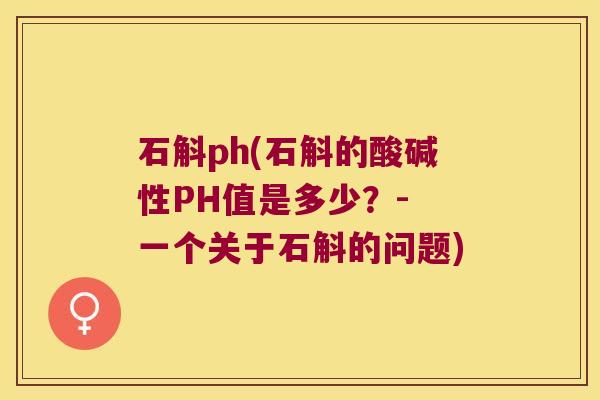 石斛ph(石斛的酸碱性PH值是多少？- 一个关于石斛的问题)