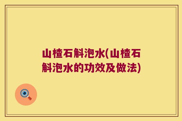 山楂石斛泡水(山楂石斛泡水的功效及做法)
