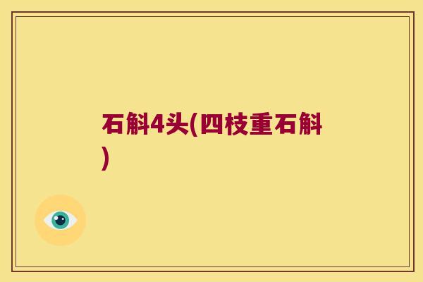 石斛4头(四枝重石斛)
