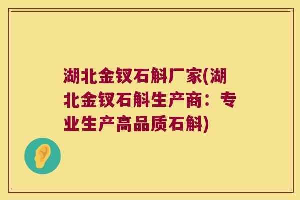 湖北金钗石斛厂家(湖北金钗石斛生产商：专业生产高品质石斛)