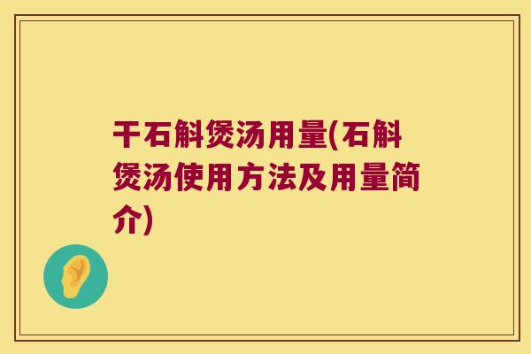 干石斛煲汤用量(石斛煲汤使用方法及用量简介)