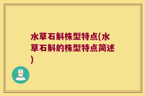 水草石斛株型特点(水草石斛的株型特点简述)