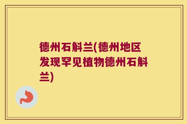 德州石斛兰(德州地区发现罕见植物德州石斛兰)