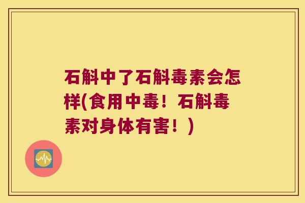 石斛中了石斛毒素会怎样(食用中毒！石斛毒素对身体有害！)