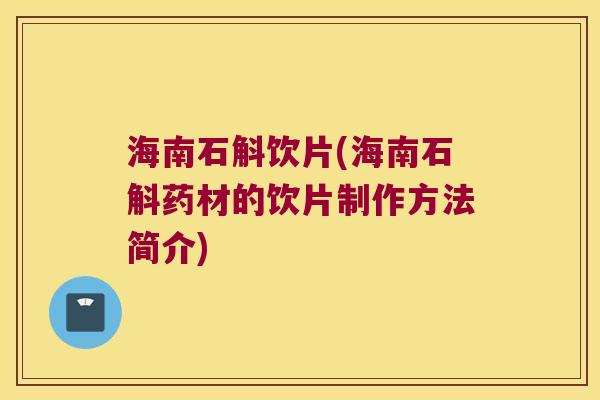 海南石斛饮片(海南石斛药材的饮片制作方法简介)