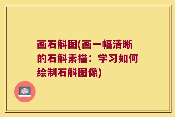 画石斛图(画一幅清晰的石斛素描：学习如何绘制石斛图像)