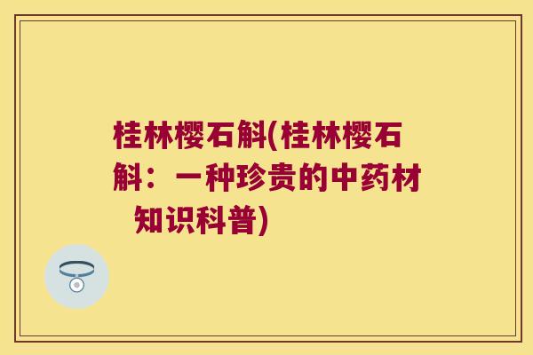 桂林樱石斛(桂林樱石斛：一种珍贵的中药材  知识科普)