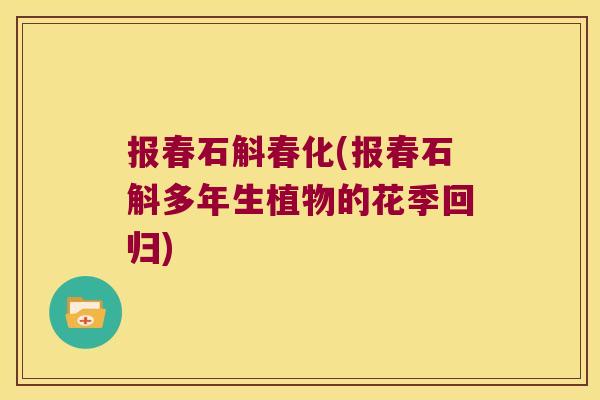 报春石斛春化(报春石斛多年生植物的花季回归)
