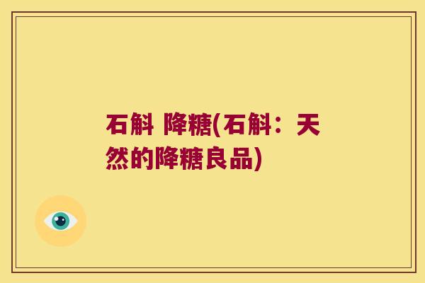 石斛 降糖(石斛：天然的降糖良品)