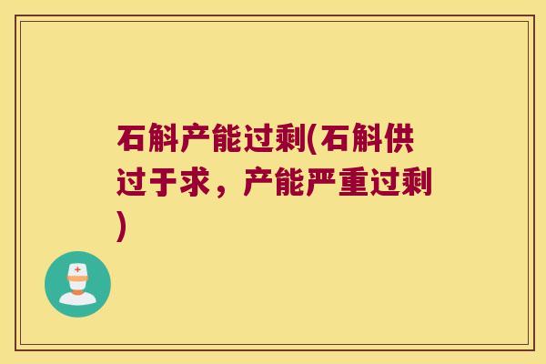 石斛产能过剩(石斛供过于求，产能严重过剩)