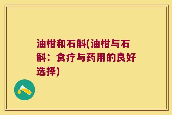 油柑和石斛(油柑与石斛：食疗与药用的良好选择)