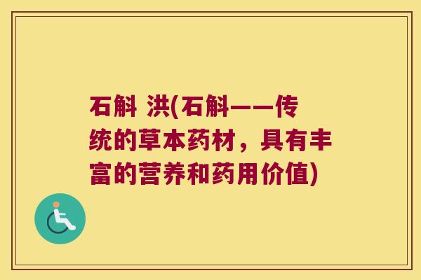石斛 洪(石斛——传统的草本药材，具有丰富的营养和药用价值)