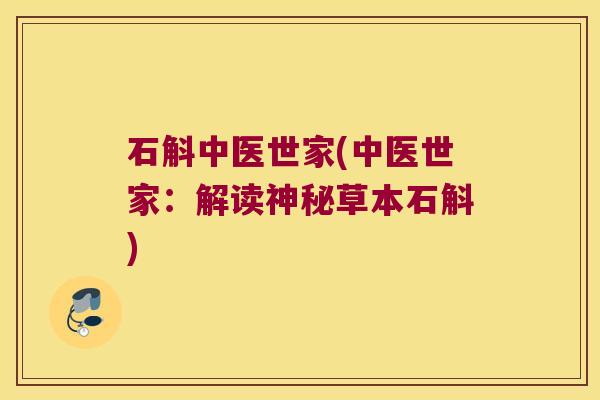 石斛中医世家(中医世家：解读神秘草本石斛)