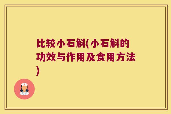 比较小石斛(小石斛的功效与作用及食用方法)