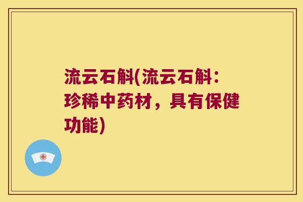 流云石斛(流云石斛：珍稀中药材，具有保健功能)