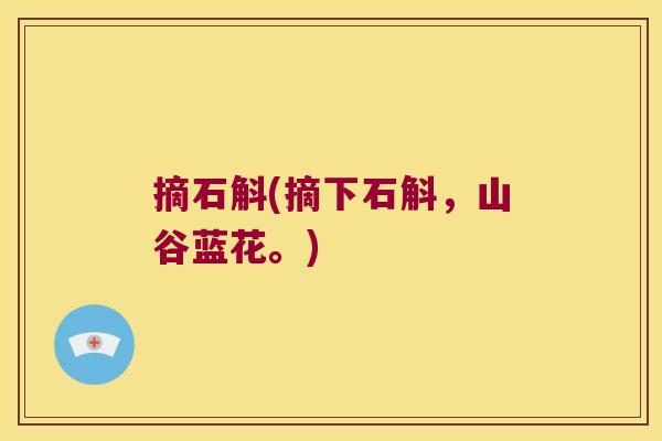 摘石斛(摘下石斛，山谷蓝花。)