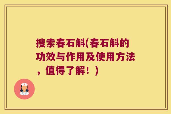 搜索春石斛(春石斛的功效与作用及使用方法，值得了解！)
