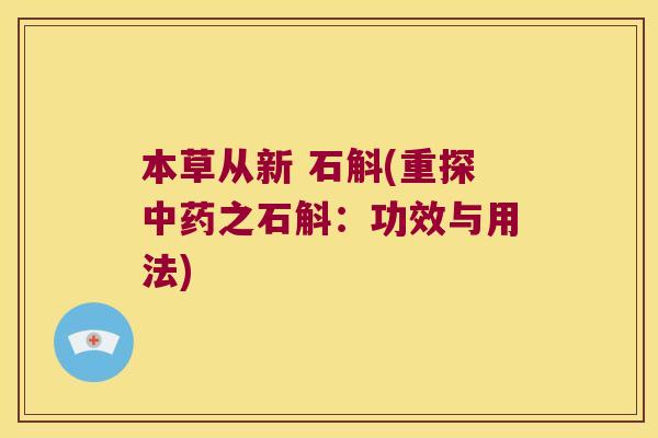 本草从新 石斛(重探中药之石斛：功效与用法)
