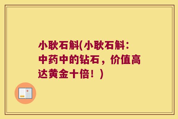 小耿石斛(小耿石斛：中药中的钻石，价值高达黄金十倍！)