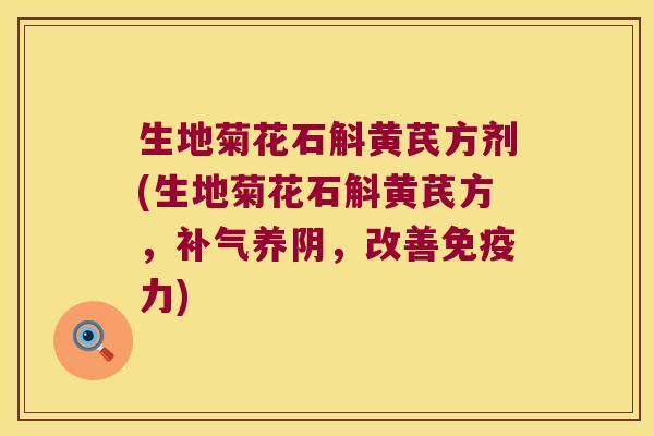 生地菊花石斛黄芪方剂(生地菊花石斛黄芪方,养阴,改善力) 生地菊花石斛黄芪方剂(生地菊花石斛黄芪方,养阴,改善力)