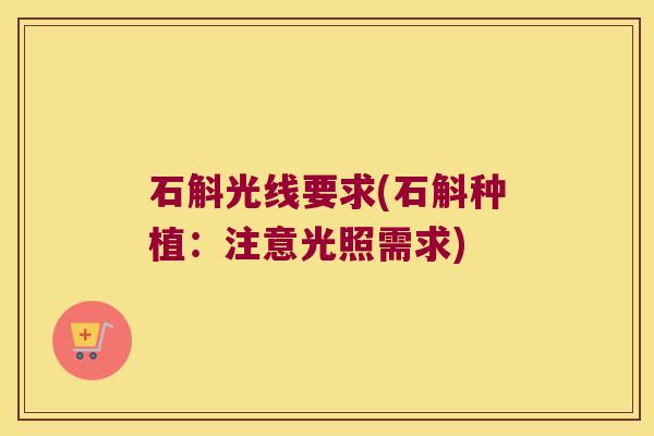 石斛光线要求(石斛种植：注意光照需求)