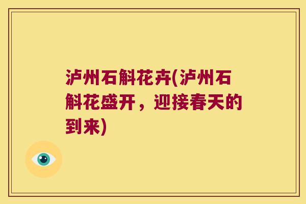 泸州石斛花卉(泸州石斛花盛开，迎接春天的到来)
