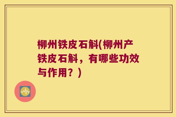 柳州铁皮石斛(柳州产铁皮石斛，有哪些功效与作用？)