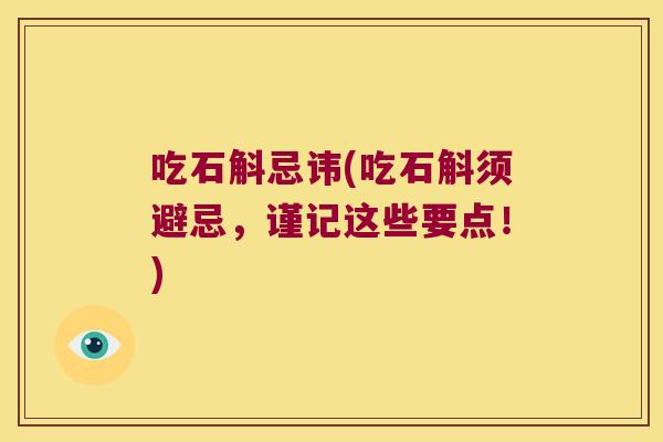 吃石斛忌讳(吃石斛须避忌，谨记这些要点！)