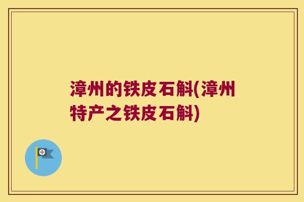 漳州的铁皮石斛(漳州特产之铁皮石斛)