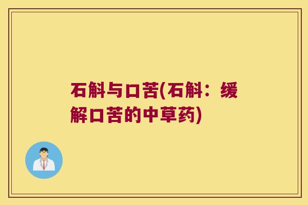 石斛与口苦(石斛：缓解口苦的中草药)