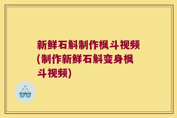 新鲜石斛制作枫斗视频(制作新鲜石斛变身枫斗视频)