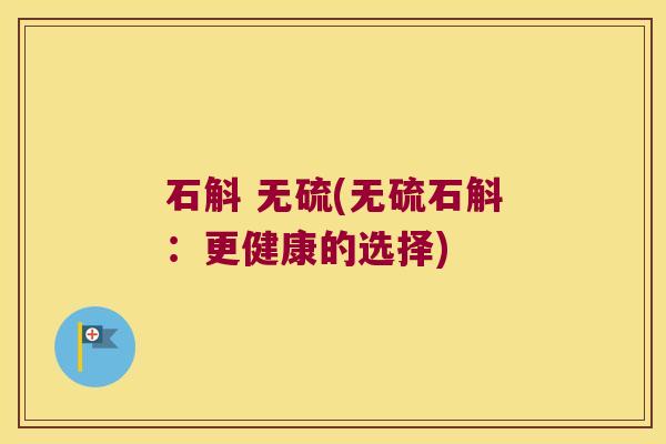 石斛 无硫(无硫石斛：更健康的选择)