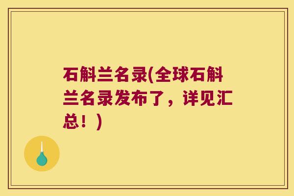 石斛兰名录(全球石斛兰名录发布了，详见汇总！)