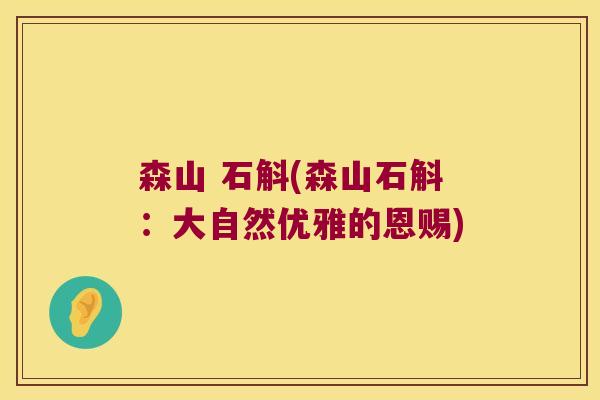 森山 石斛(森山石斛：大自然优雅的恩赐)