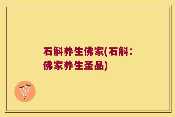 石斛养生佛家(石斛：佛家养生圣品)