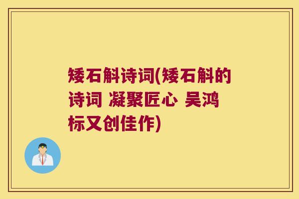 矮石斛诗词(矮石斛的诗词 凝聚匠心 吴鸿标又创佳作)