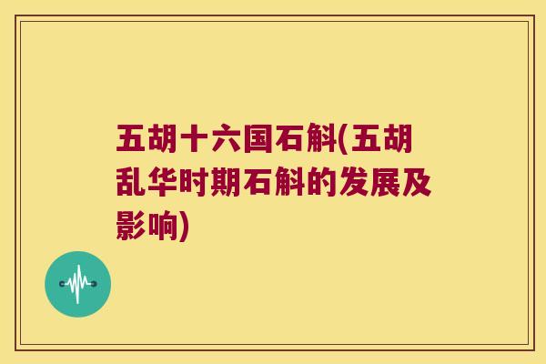 五胡十六国石斛(五胡乱华时期石斛的发展及影响)