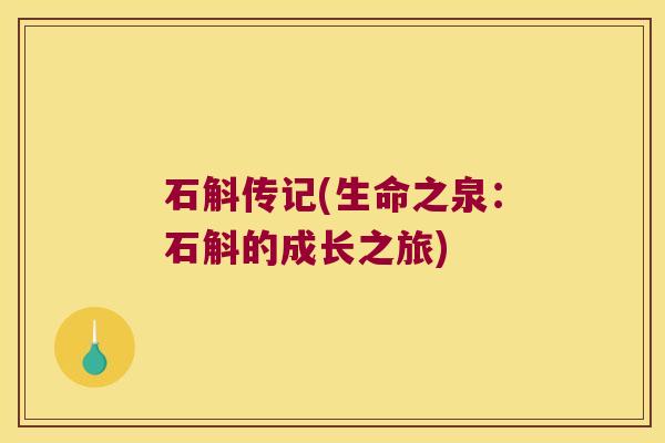 石斛传记(生命之泉：石斛的成长之旅)
