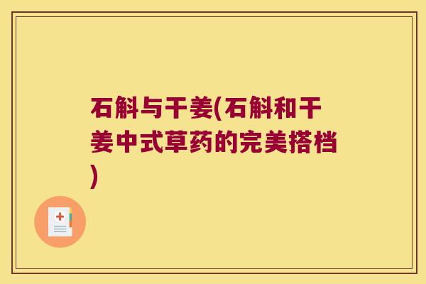 石斛与干姜(石斛和干姜中式草药的完美搭档)