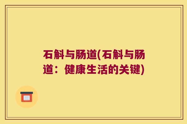 石斛与肠道(石斛与肠道:健康生活的关键) 石斛与肠道(石斛与肠道:健康生活的关键)
